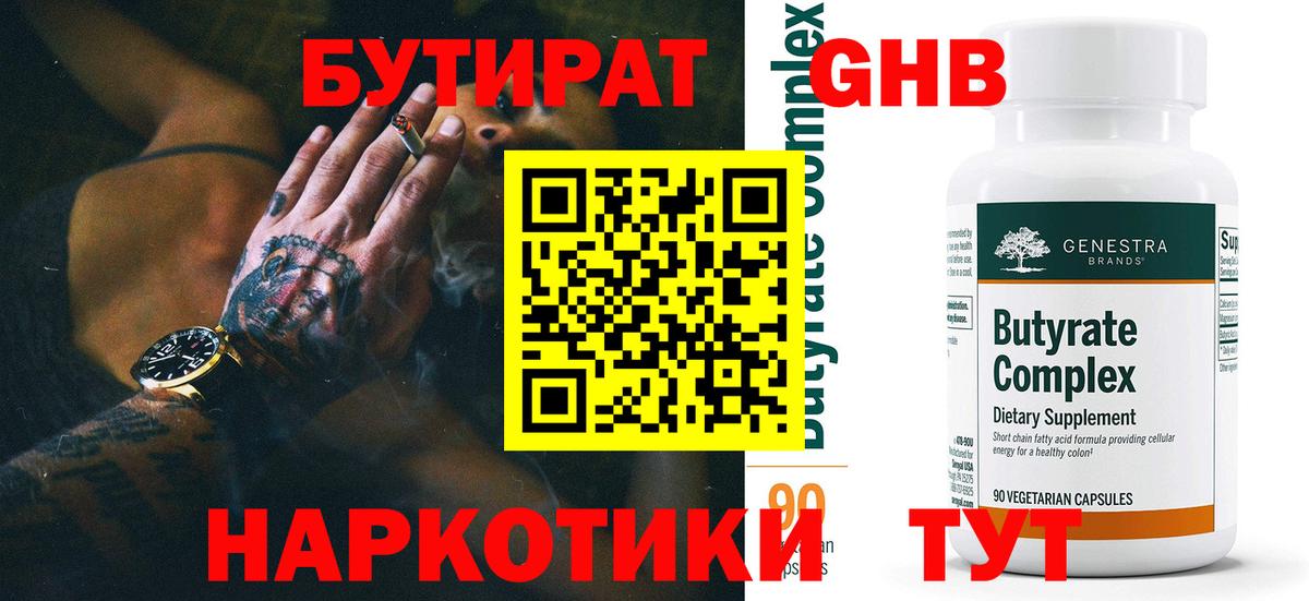 Комсомольск-на-Амуре  БУТИРАТ BDO 33%  Вход с VPN 