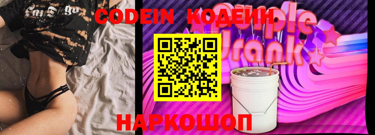Кодеин Purple Drank Комсомольск-на-Амуре